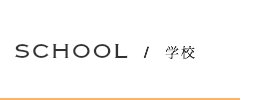 アイコン SCHOOL