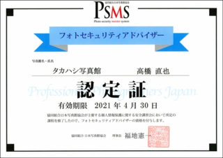 PSMS認定証