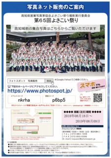 第65回よさこい写真販売